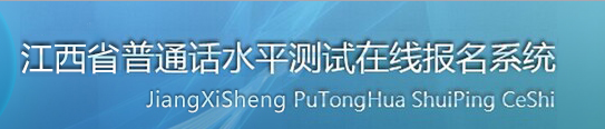 2020江西普通話水平測(cè)試在線報(bào)名入口-報(bào)名系統(tǒng)