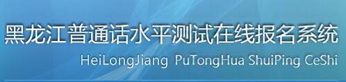 2018年黑龍江普通話報名入口