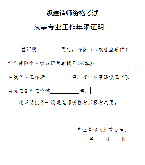 2018年濟南一建工作年限證明