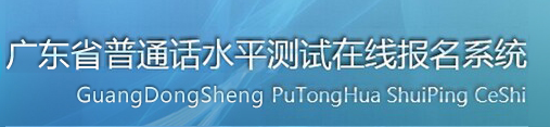 2021年廣東普通話考試報(bào)名入口/系統(tǒng)