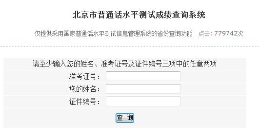 北京市普通話水平測試成績查詢系統(tǒng)|入口