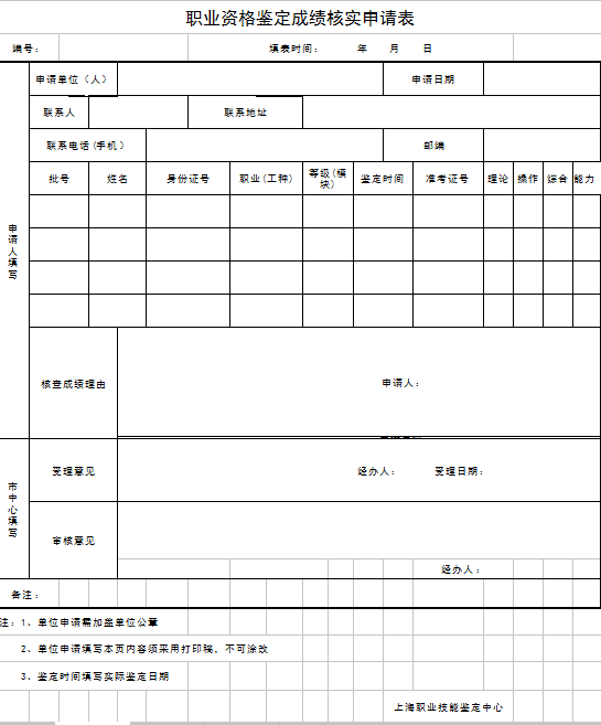 上海職業(yè)資格鑒定成績核實(shí)申請(qǐng)表