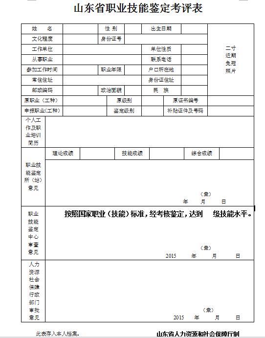 山東省職業(yè)技能鑒定考評表