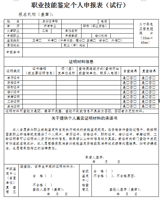 遼寧《職業(yè)技能鑒定個人申報表（試行）》