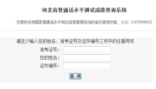 河北普通話水平測(cè)試成績(jī)查詢?nèi)肟趞系統(tǒng)