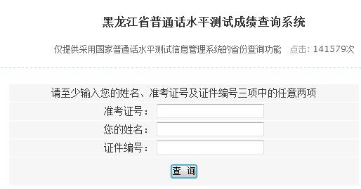 黑龍江普通話成績查詢?nèi)肟趞系統(tǒng)