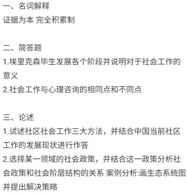 2018年中國政法大學(xué)社會(huì)工作碩士考試真題 