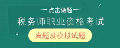 稅務(wù)師考試題庫