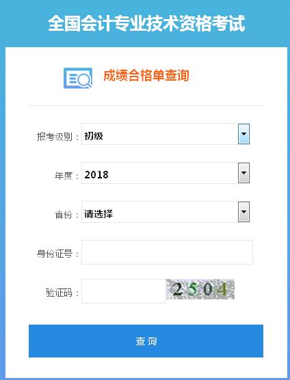 2018年初級會計師證書查詢系統(tǒng)開通