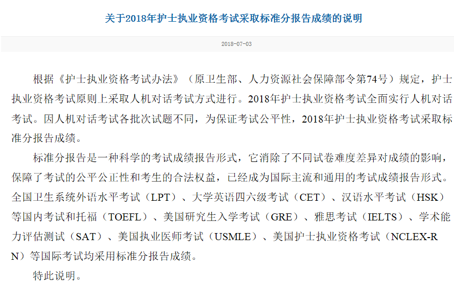 中國衛(wèi)生人才網(wǎng)關于2018年護士執(zhí)業(yè)資格考試采取標準分報告成績的說明.png