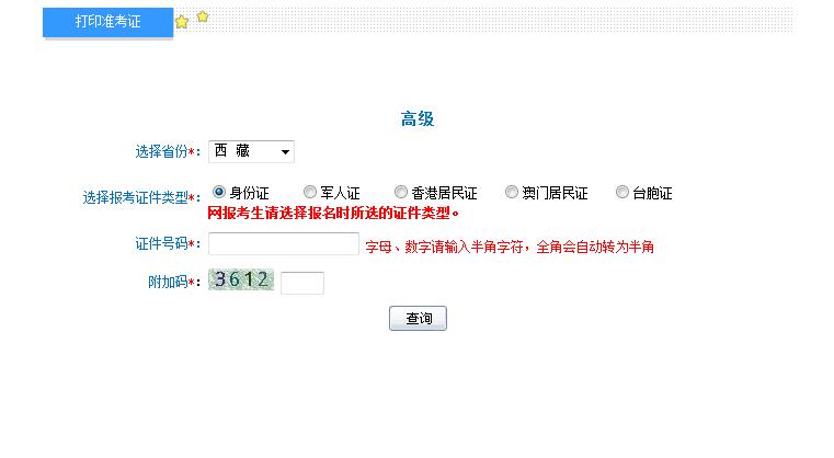 2018年西藏高級會計師準(zhǔn)考證打印入口