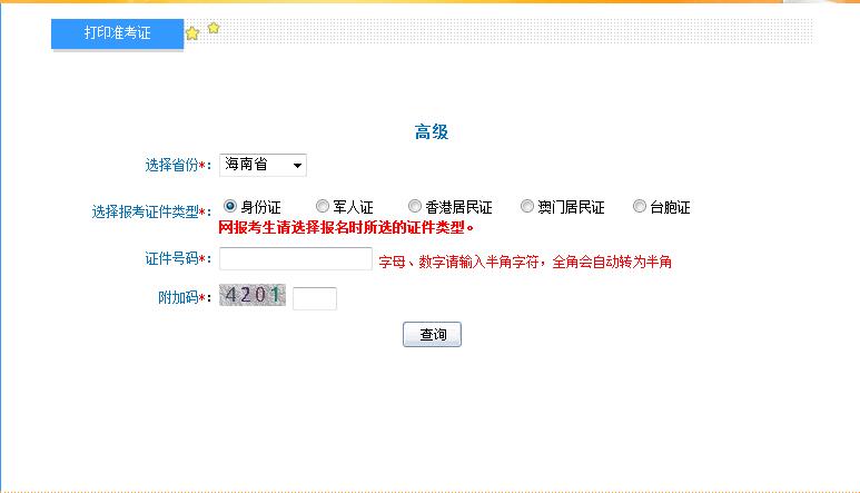 2018年海南高級會(huì)計(jì)師準(zhǔn)考證打印入口