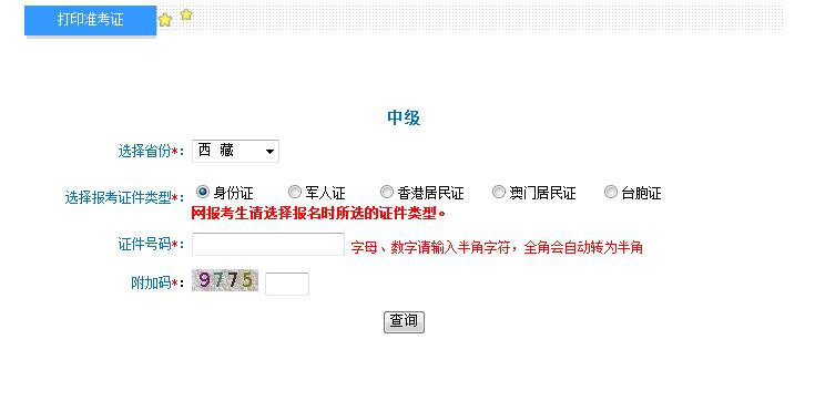 2018年西藏中級會(huì)計(jì)職稱準(zhǔn)考證打印入口
