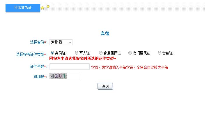 2018年安徽高級會計(jì)師準(zhǔn)考證打印入口