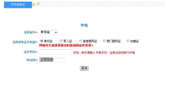 2018青海中級(jí)會(huì)計(jì)師準(zhǔn)考證打印入口