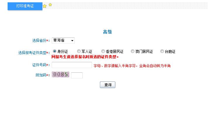 2018年青海高級(jí)會(huì)計(jì)師準(zhǔn)考證打印入口