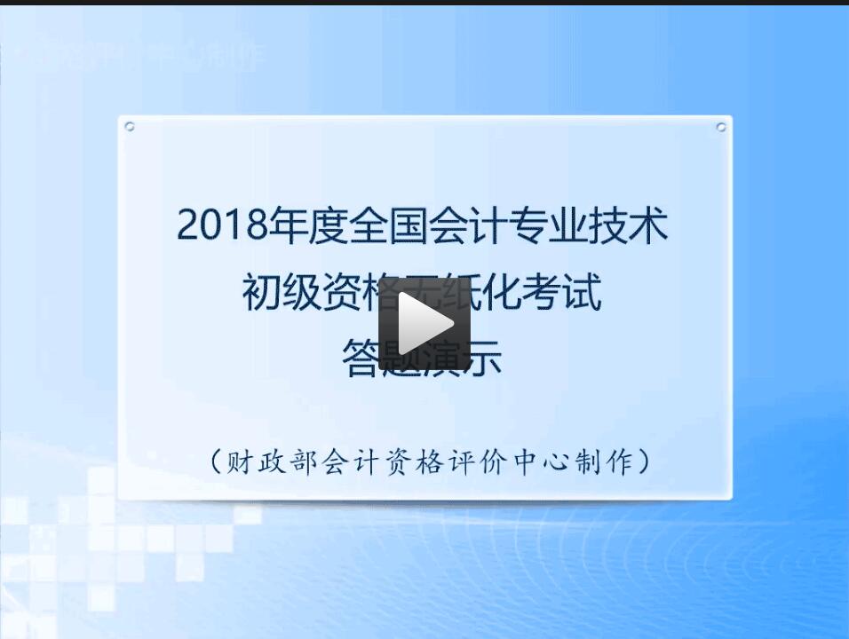 2018年全國(guó)中級(jí)會(huì)計(jì)職稱無(wú)紙化考試答題演示視頻