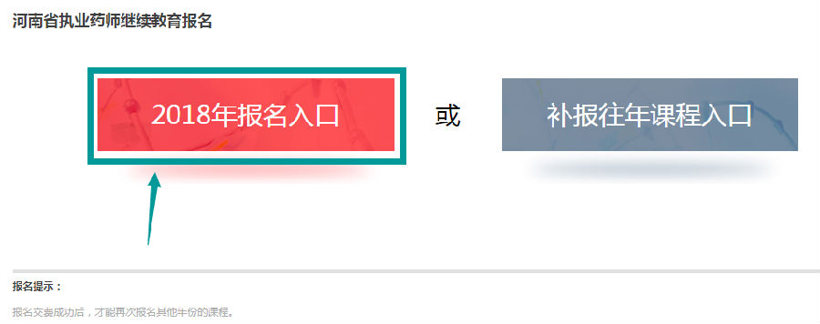 2018年河南執(zhí)業(yè)藥師網(wǎng)絡(luò)繼續(xù)教育報(bào)名入口.png