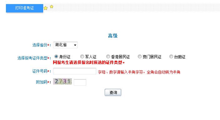 湖北2018年高級(jí)會(huì)計(jì)師準(zhǔn)考證打印入口
