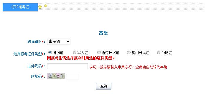 2018年山東高級會計(jì)師準(zhǔn)考證打印入口