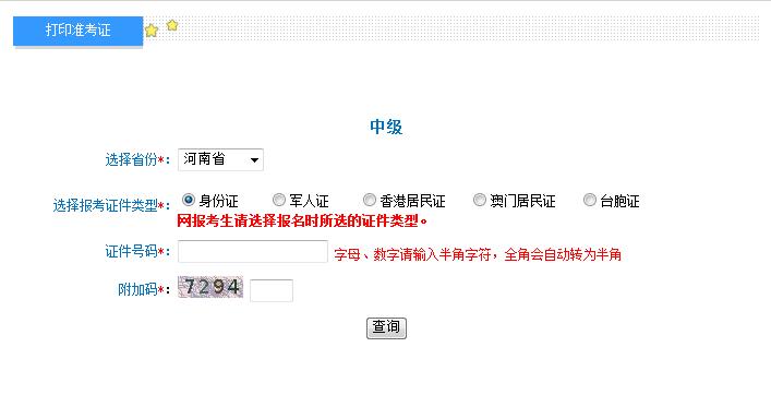 2018年河南中級會計職稱準考證打印入口