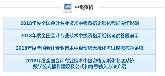 2018年河南中級(jí)會(huì)計(jì)無(wú)紙化考試操作說(shuō)明、模擬答題系統(tǒng)