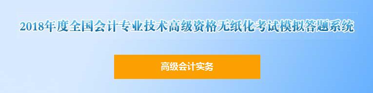 2018年高級會計師無紙化考試模擬答題系統(tǒng)