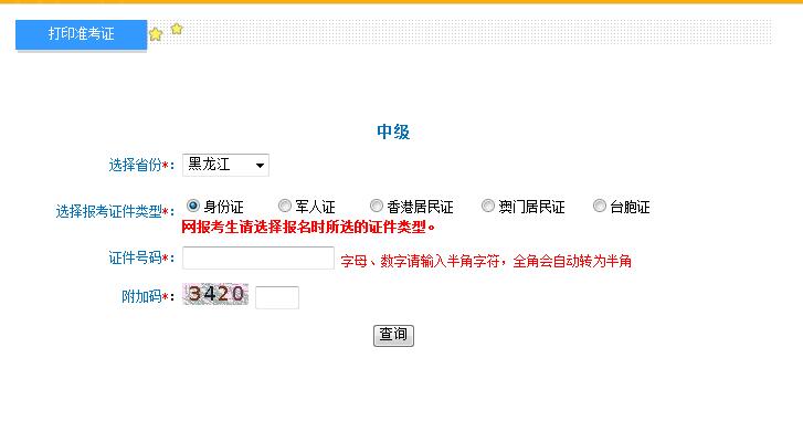 2018年黑龍江中級(jí)會(huì)計(jì)準(zhǔn)考證打印入口