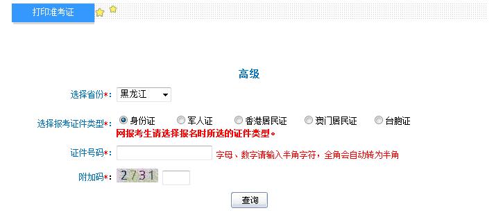2018年黑龍江高級(jí)會(huì)計(jì)師準(zhǔn)考證打印入口