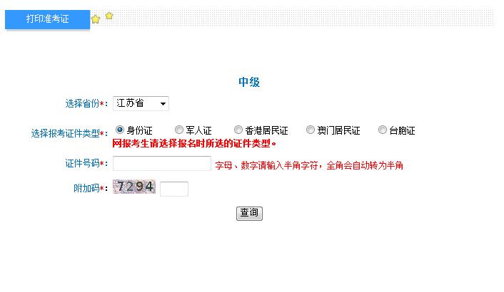 2018江蘇中級會計準(zhǔn)考證打印入口