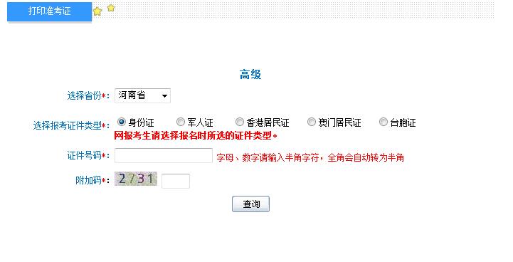 2018年河南高級會計師準考證打印入口