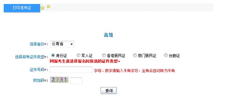2018年云南高級(jí)會(huì)計(jì)師準(zhǔn)考證打印入口