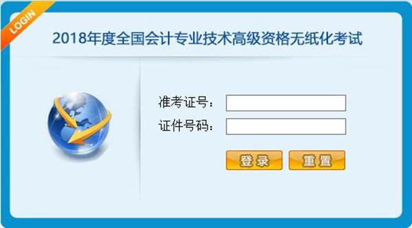 2018年全國(guó)高級(jí)會(huì)計(jì)師無(wú)紙化考試操作說(shuō)明1