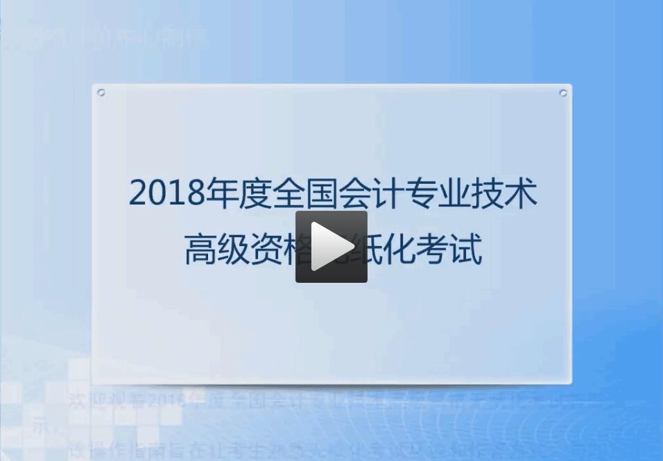 2018年全國高級會計職稱無紙化考試答題演示視頻