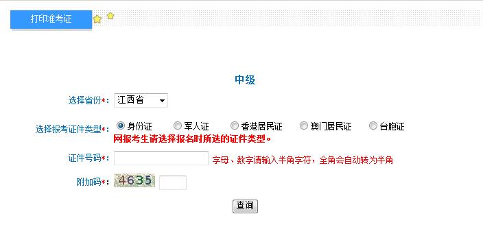 2018年江西中級(jí)會(huì)計(jì)職稱(chēng)準(zhǔn)考證打印入口