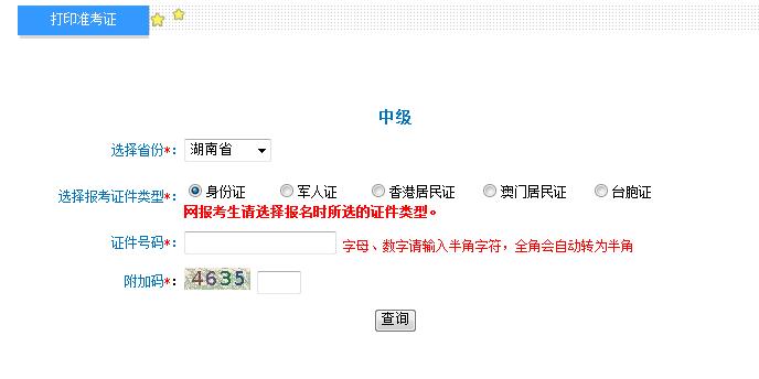 2018湖南中級(jí)會(huì)計(jì)職稱準(zhǔn)考證打印入口
