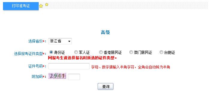 2018年浙江高級(jí)會(huì)計(jì)師準(zhǔn)考證打印入口