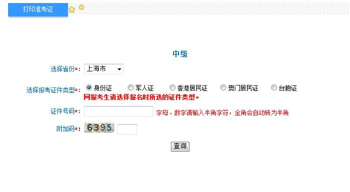 2018年上海中級(jí)會(huì)計(jì)職稱準(zhǔn)考證打印入口