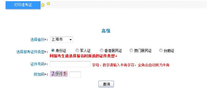 2018年上海高級(jí)會(huì)計(jì)師準(zhǔn)考證打印入口