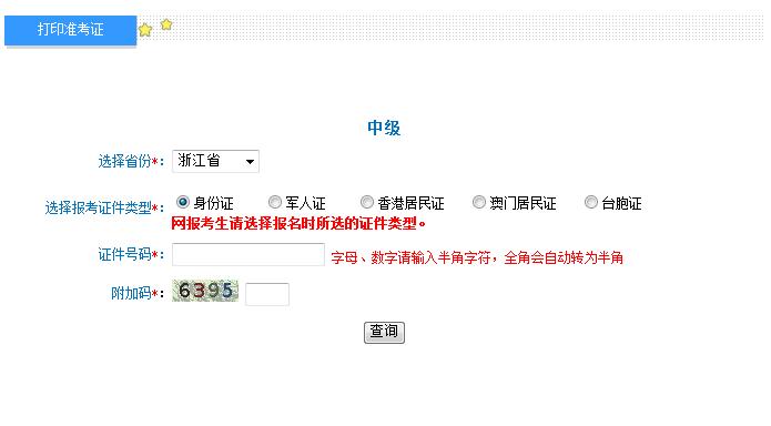 2018浙江中級(jí)會(huì)計(jì)師準(zhǔn)考證打印入口
