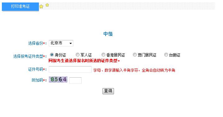 2018年北京中級(jí)會(huì)計(jì)準(zhǔn)考證打印入口