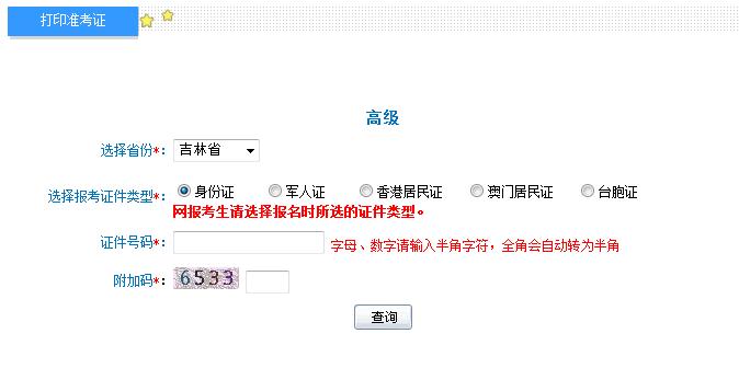 吉林2018年高級(jí)會(huì)計(jì)師準(zhǔn)考證打印入口