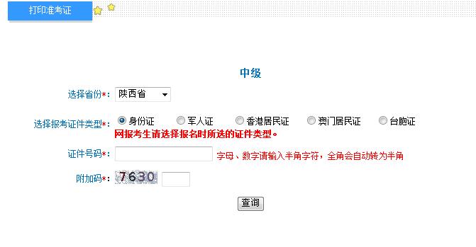 2018年陜西中級會計職稱準考證打印入口