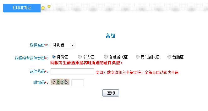 2018年河北高級會計(jì)師準(zhǔn)考證打印入口