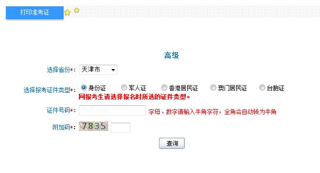 2018年天津高級會計(jì)師準(zhǔn)考證打印入口