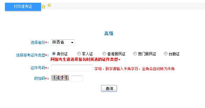 2018年陜西高級會計(jì)師準(zhǔn)考證打印入口