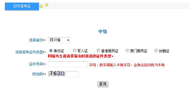2018年四川中級(jí)會(huì)計(jì)準(zhǔn)考證打印入口