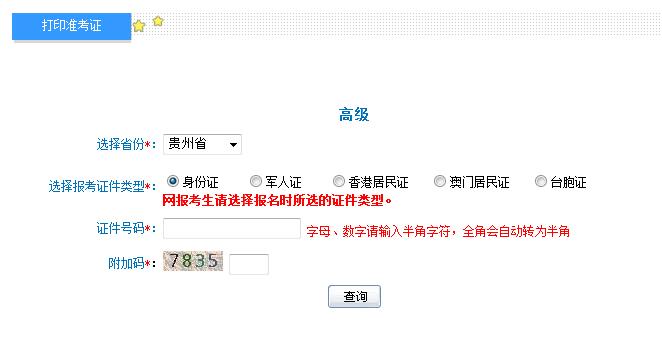 2018年貴州高級會計師準考證打印入口