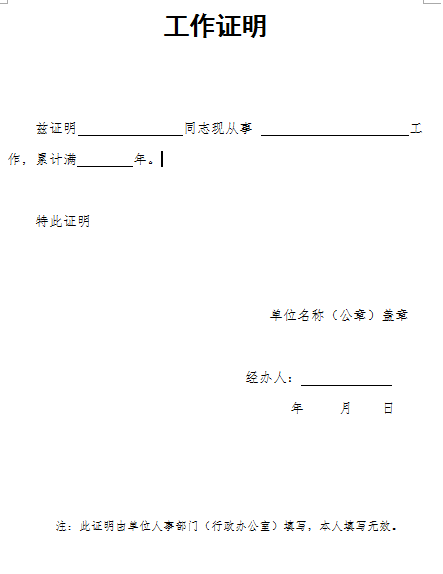 人力資源管理師工作年限證明