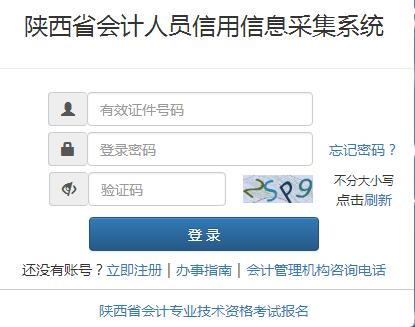 陜西省會(huì)計(jì)人員信用信息采集系統(tǒng)